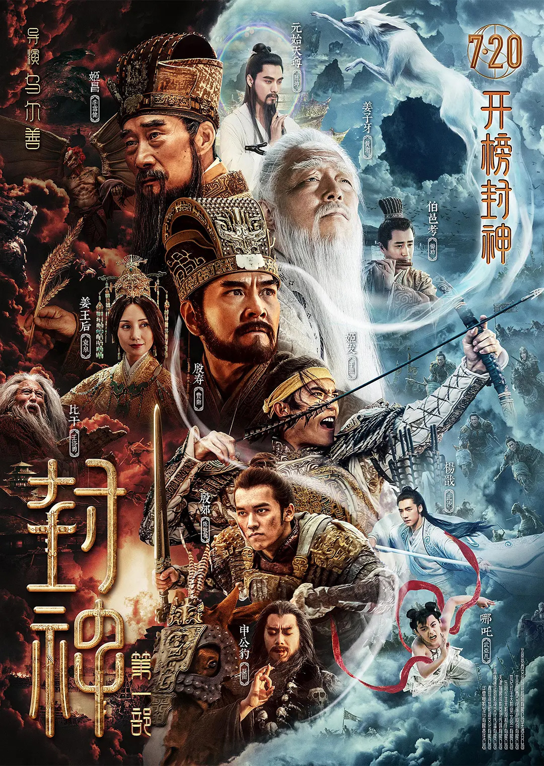 電影《封神》第一部定檔 7月20日上映 李雪健、黃渤主演